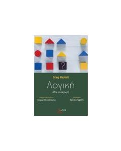 ΛΟΓΙΚΗ: ΜΙΑ ΕΙΣΑΓΩΓΗ