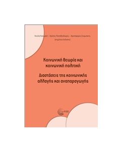 ΚΟΙΝΩΝΙΚΗ ΘΕΩΡΙΑ ΚΑΙ ΚΟΙΝΩΝΙΚΗ ΠΟΛΙΤΙΚΗ