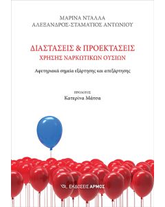 ΔΙΑΣΤΑΣΕΙΣ ΚΑΙ ΠΡΟΕΚΤΑΣΕΙΣ ΧΡΗΣΗΣ ΝΑΡΚΩΤΙΚΩΝ ΟΥΣΙΩΝ