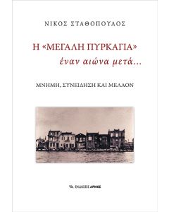 Η ΜΕΓΑΛΗ ΠΥΡΚΑΓΙΑ