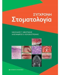 Σύγχρονη στοματολογία