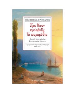 ΠΡΙΝ ΓΙΝΟΥΝ ΠΡΟΣΦΥΓΕΣ TA ΠΑΡΑΜΥΘΙΑ
