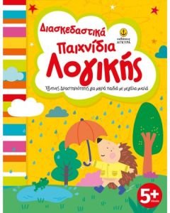 ΔΙΑΣΚΕΔΑΣΤΙΚΑ ΠΑΙΧΝΙΔΙΑ ΛΟΓΙΚΗΣ, ΕΞΥΠΝΕΣ ΔΡΑΣΤΗΡΙΟΤΗΤΕΣ ΓΙΑ ΜΙΚΡΑ ΠΑΙΔΙΑ ΜΕ ΜΕΓΑΛΑ ΜΥΑΛΑ