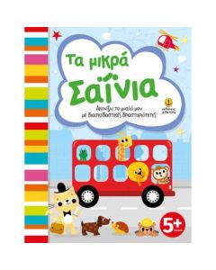 ΤΑ ΜΙΚΡΑ ΣΑΪΝΙΑ, ΑΚΟΝΙΖΩ ΤΟ ΜΥΑΛΟ ΜΟΥ ΜΕ ΔΙΑΣΚΕΔΑΣΤΙΚΕΣ ΔΡΑΣΤΗΡΙΟΤΗΤΕΣ