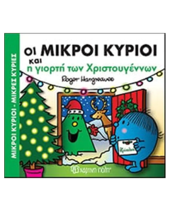 ΜΙΚΡΟΙ ΚΥΡΙΟΙ ΜΙΚΡΕΣ ΚΥΡΙΕΣ ΤΑ ΠΙΟ ΓΙΟΡΤΙΝΑ ΧΡΙΣΤΟΥΓΕΝΝΑ