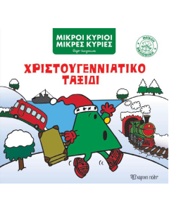 ΜΙΚΡΟΙ ΚΥΡΙΟΙ ΜΙΚΡΕΣ ΚΥΡΙΕΣ ΧΡΙΣΤΟΥΓΕΝΝΙΑΤΙΚΟ ΤΑΞΙΔΙ