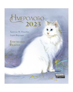 ΗΜΕΡΟΛΟΓΙΟ 2023 - ΓΑΤΕΣ (ΓΑΛΑΖΙΟ)