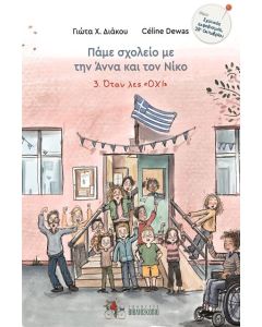 ΠΑΜΕ ΣΧΟΛΕΙΟ ΜΕ ΤΗΝ ΑΝΝΑ ΚΑΙ ΤΟΝ ΝΙΚΟ 3: ΟΤΑΝ ΛΕΣ ΟΧΙ
