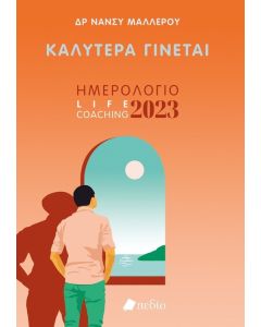 ΚΑΛΥΤΕΡΑ ΓΙΝΕΤΑΙ 2023 (MAN)