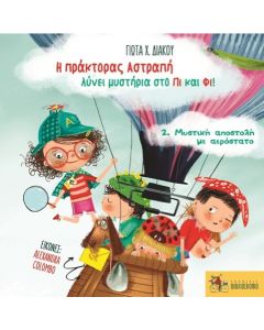Η ΠΡΑΚΤΟΡΑΣ ΑΣΤΡΑΠΗ ΛΥΝΕΙ ΜΥΣΤΗΡΙΑ ΣΤΟ ΠΙ ΚΑΙ ΦΙ 2.ΜΥΣΤΙΚΗ ΑΠΟΣΤΟΛΗ ΜΕ ΑΕΡΟΣΤΑΤΟ