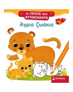 ΑΓΡΙΑ ΖΩΑΚΙΑ ΤΑ ΠΡΩΤΑ ΜΟΥ ΑΥΤΟΚΟΛΛΗΤΑ