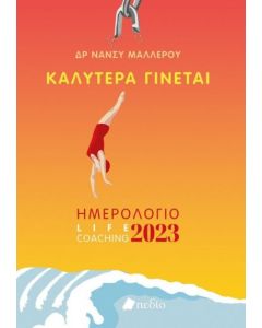 ΚΑΛΥΤΕΡΑ ΓΙΝΕΤΑΙ 2023 (WOMAN)