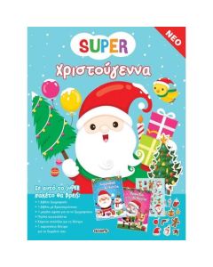 SUPER ΧΡΙΣΤΟΥΓΕΝΝΑ