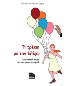 ΤΙ ΤΡΕΧΕΙ ΜΕ ΤΗΝ ΕΛΙΖΑ; ΣΕΞΟΥΑΛΙΚΗ ΑΓΩΓΗ ΣΑΝ ΣΥΓΧΡΟΝΟ ΠΑΡΑΜΥΘΙ
