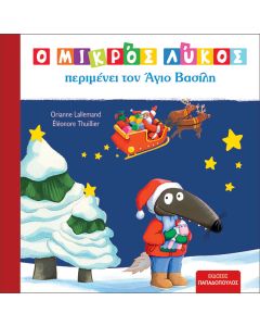 Ο ΜΙΚΡΟΣ ΛΥΚΟΣ ΠΕΡΙΜΕΝΕΙ ΤΟΝ ΑΓΙΟ ΒΑΣΙΛΗ
