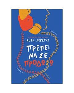 ΠΡΕΠΕΙ ΝΑ ΣΕ ΠΡΟΔΩΣΩ