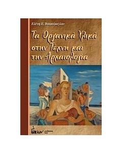 Τα οργανικά υλικά στην τέχνη και την αρχαιολογία
