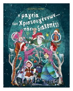 Η ΜΑΓΕΙΑ ΤΩΝ ΧΡΙΣΤΟΥΓΕΝΝΩΝ... ΠΑΕΙ ΔΙΑΚΟΠΕΣ!