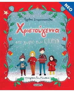 ΧΡΙΣΤΟΥΓΕΝΝΑ ΣΤΟ ΧΩΡΙΟ ΤΩΝ ΙΣΤΟΡΙΩΝ