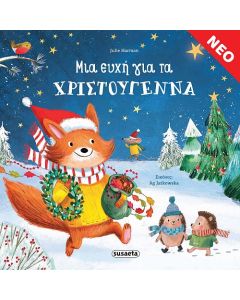 ΜΙΑ ΕΥΧΗ ΓΙΑ ΤΑ ΧΡΙΣΤΟΥΓΕΝΝΑ