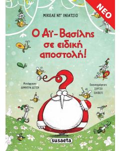 Ο ΑΪ-ΒΑΣΙΛΗΣ ΣΕ ΕΙΔΙΚΗ ΑΠΟΣΤΟΛΗ!