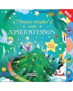 ΜΙΚΡΕΣ ΙΣΤΟΡΙΕΣ ΤΩΝ ΧΡΙΣΤΟΥΓΕΝΝΩΝ