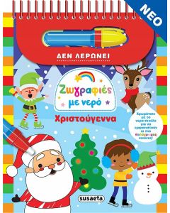 ΖΩΓΡΑΦΙΕΣ ΜΕ ΝΕΡΟ ΧΡΙΣΤΟΥΓΕΝΝΑ