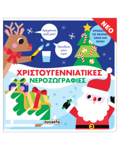 ΧΡΙΣΤΟΥΓΕΝΝΙΑΤΙΚΕΣ ΝΕΡΟΖΩΓΡΑΦΙΕΣ