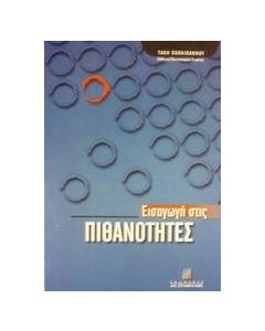 Εισαγωγή στις πιθανότητες