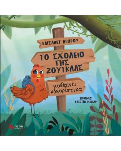 ΤΟ ΣΧΟΛΕΙΟ ΤΗΣ ΖΟΥΓΚΛΑΣ ΜΑΘΑΙΝΕΙ ΚΟΚΟΡΙΣΤΙΚΑ