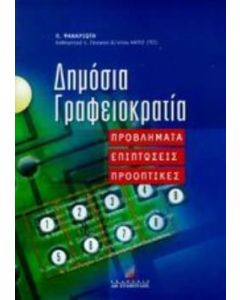 Δημόσια γραφειοκρατία