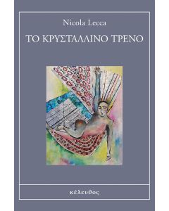ΤΟ ΚΡΥΣΤΑΛΛΙΝΟ ΤΡΕΝΟ