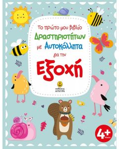 ΤΟ ΠΡΩΤΟ ΜΟΥ ΒΙΒΛΙΟ ΔΡΑΣΤΗΡΙΟΤΗΤΩΝ ΜΕ ΑΥΤΟΚΟΛΛΗΤΑ ΓΙΑ ΤΗΝ ΕΞΟΧΗ