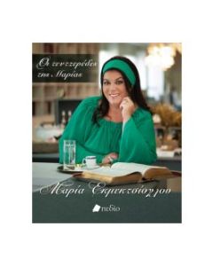 Οι τεντζερέδες της Μαρίας