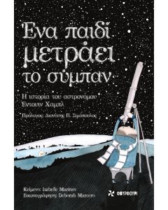 ΕΝΑ ΠΑΙΔΙ ΜΕΤΡΑΕΙ ΤΟ ΣΥΜΠΑΝ