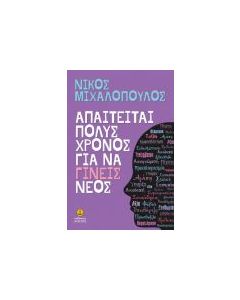 ΑΠΑΙΤΕΙΤΑΙ ΠΟΛΥΣ ΧΡΟΝΟΣ ΓΙΑ ΝΑ ΓΙΝΕΙΣ ΝΕΟΣ