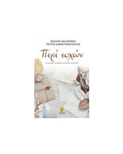 ΠΕΡΙ ΕΥΧΩΝ, TΙ ΚΑΙ ΓΙΑΤΙ ΕΥΧΟµΑΣΤΕ ΣΕ ΚΑΘΕ ΠΕΡΙΣΤΑΣΗ ΜΑΛΙΣΙΟΒΑΣ ΒΑΣΙΛΗΣ, ΔΗΜΗΤΡΑΚΟΠΟΥΛΟΣ ΠΕΤΡΟΣ