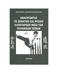 Αναζητώντας τη σωματική και ψυχική ολοκλήρωση μέσω των πολεμικών τεχνών