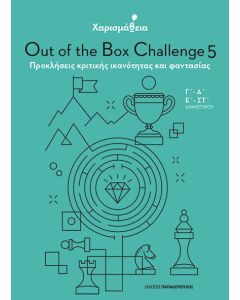 ΧΑΡΙΣΜΑΘΕΙΑ - OUT OF THE BOX CHALLENGE 5: ΠΡΟΚΛΗΣΕΙΣ ΚΡΙΤΙΚΗΣ ΙΚΑΝΟΤΗΤΑΣ ΚΑΙ ΦΑΝΤΑΣΙΑΣ (Γ΄, Δ΄, Ε΄&