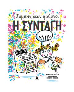 ΣΥΜΠΑΝ ΣΤΟΝ ΦΟΥΡΝΟ: Η ΣΥΝΤΑΓΗ