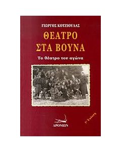 Θέατρο στα βουνά