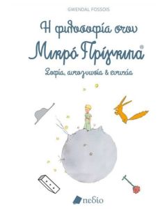 Η ΦΙΛΟΣΟΦΙΑ ΣΤΟΝ ΜΙΚΡΟ ΠΡΙΓΚΙΠΑ