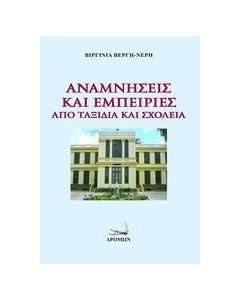Αναμνήσεις και εμπειρίες από ταξίδια και σχολεία