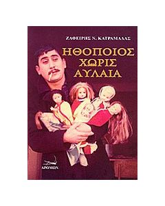 Ηθοποιός χωρίς αυλαία