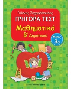 Γρήγορα τεστ: Μαθηματικά Β΄ δημοτικού