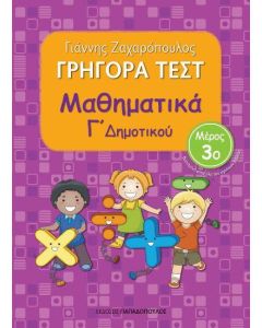 Γρήγορα τεστ: Μαθηματικά Γ΄ δημοτικού