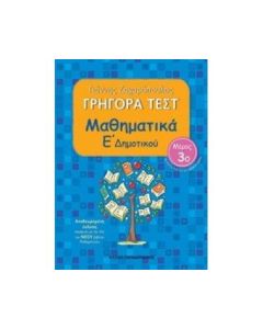 Γρήγορα τεστ: Μαθηματικά Ε΄ δημοτικού