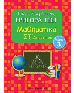 Γρήγορα τεστ: Μαθηματικά ΣΤ΄ δημοτικού