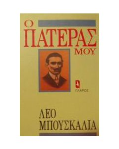 Ο πατέρας μου