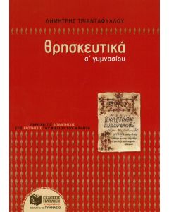 Θρησκευτικά Α' γυμνασίου